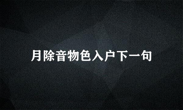 月除音物色入户下一句