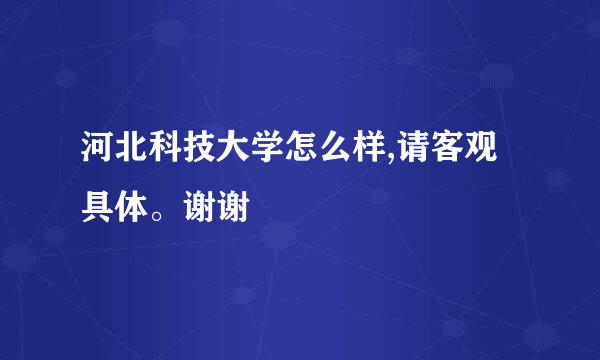 河北科技大学怎么样,请客观具体。谢谢