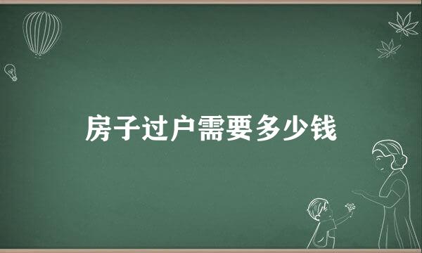 房子过户需要多少钱