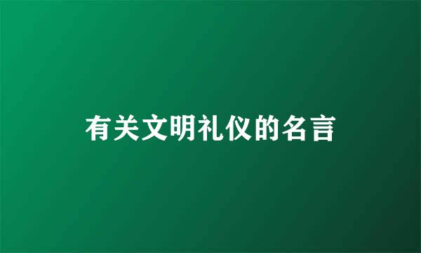 有关文明礼仪的名言