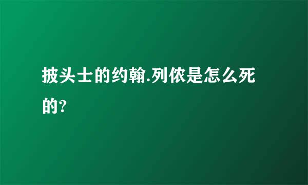 披头士的约翰.列侬是怎么死的?