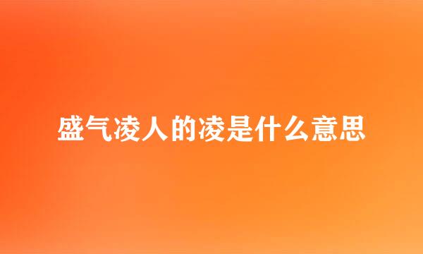 盛气凌人的凌是什么意思