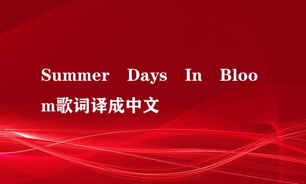 Summer Days In Bloom歌词译成中文