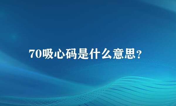 70吸心码是什么意思？