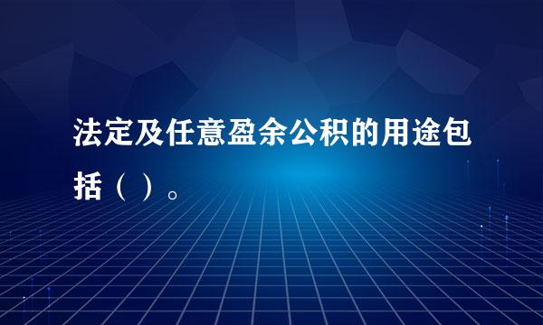 法定及任意盈余公积的用途包括（）。