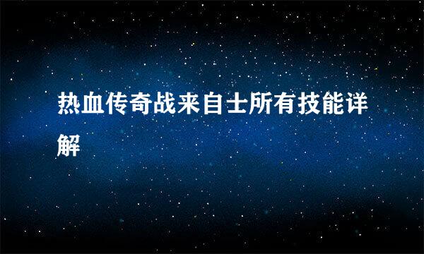 热血传奇战来自士所有技能详解