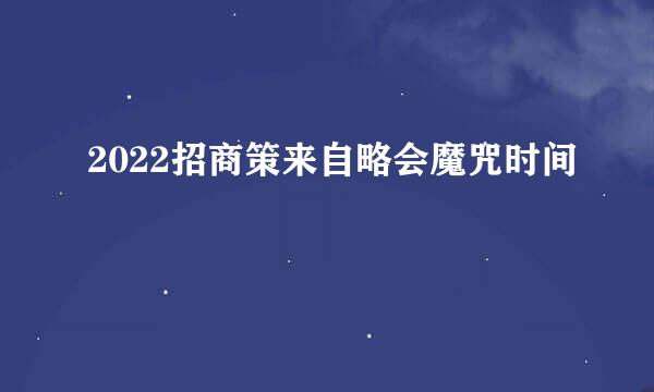 2022招商策来自略会魔咒时间