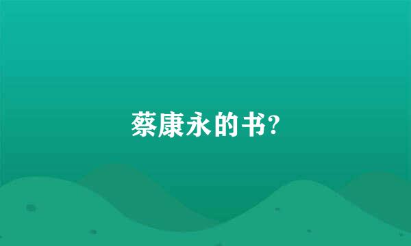 蔡康永的书?