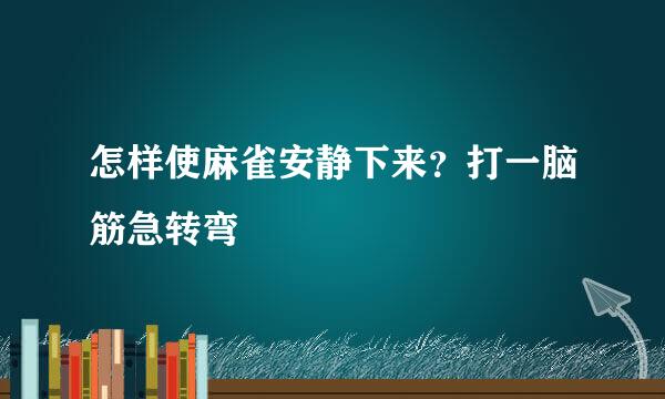 怎样使麻雀安静下来？打一脑筋急转弯