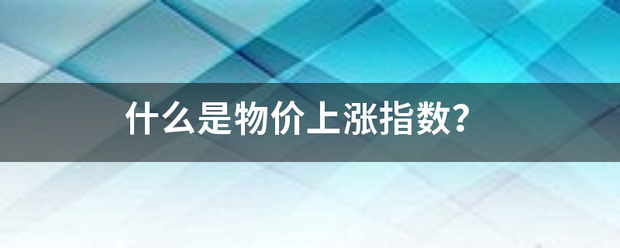 什么是物价来自上涨指数？