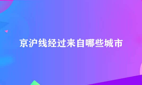 京沪线经过来自哪些城市