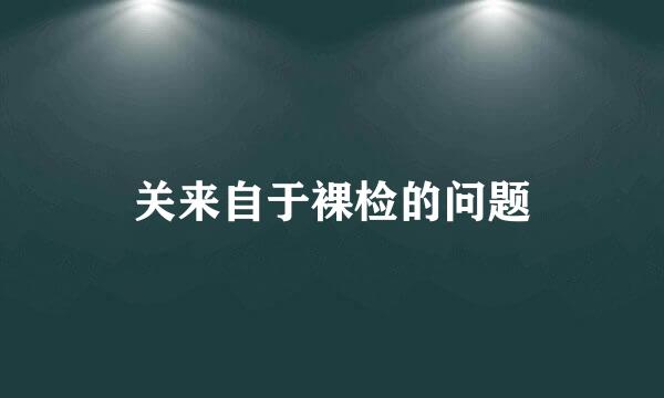 关来自于裸检的问题