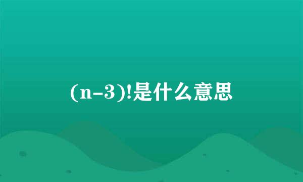 (n-3)!是什么意思