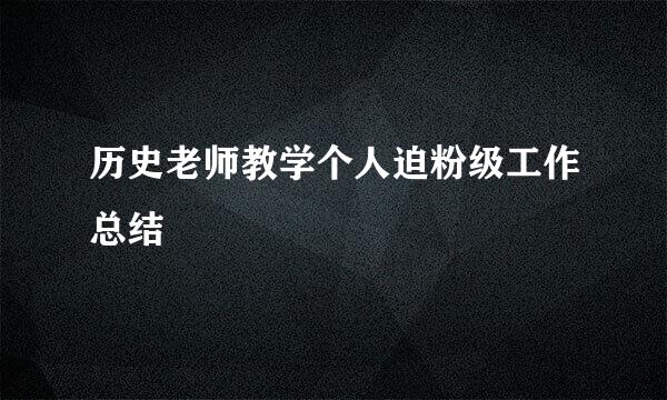 历史老师教学个人迫粉级工作总结