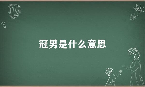 冠男是什么意思