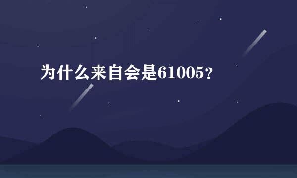 为什么来自会是61005？