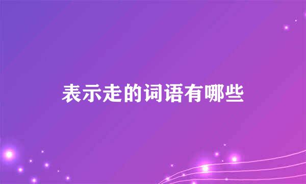 表示走的词语有哪些