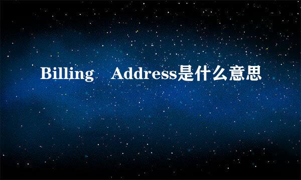 Billing Address是什么意思