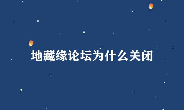 地藏缘论坛为什么关闭