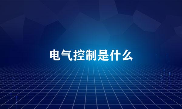 电气控制是什么