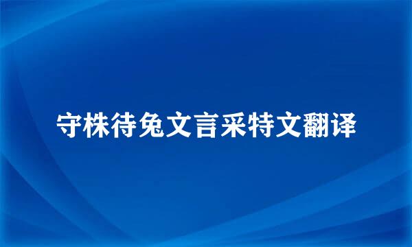 守株待兔文言采特文翻译