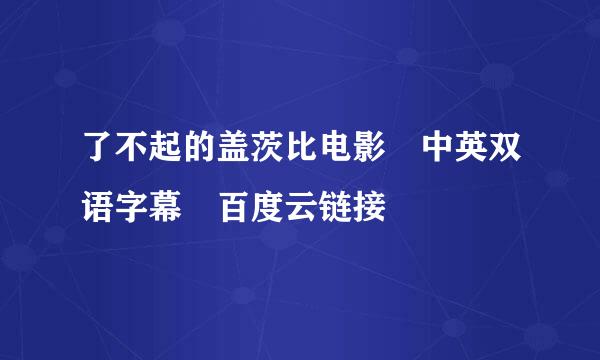 了不起的盖茨比电影 中英双语字幕 百度云链接