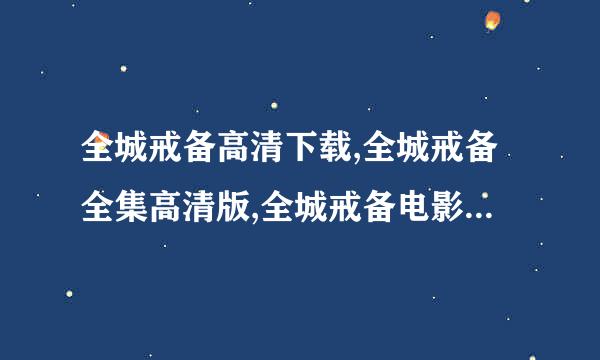 全城戒备高清下载,全城戒备全集高清版,全城戒备电影完整版下载