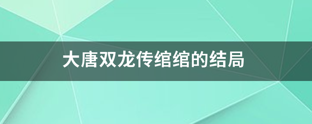 大唐双龙传绾绾的结局