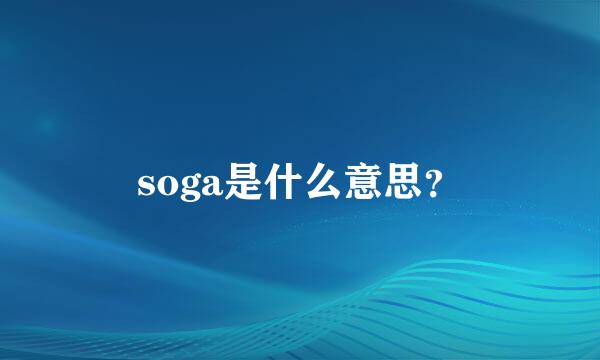 soga是什么意思？