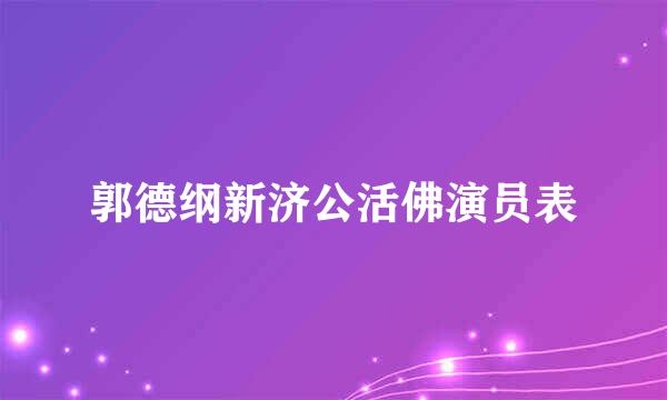 郭德纲新济公活佛演员表