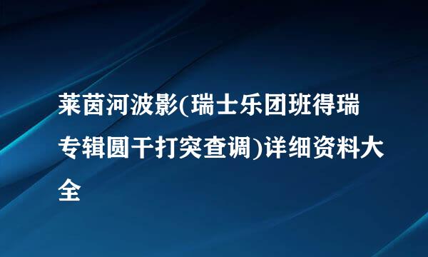 莱茵河波影(瑞士乐团班得瑞专辑圆干打突查调)详细资料大全