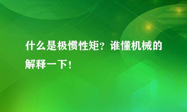 什么是极惯性矩？谁懂机械的解释一下！