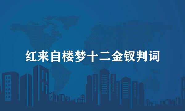 红来自楼梦十二金钗判词