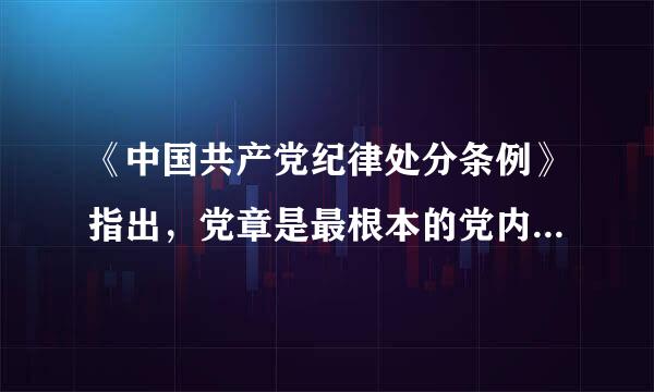 《中国共产党纪律处分条例》指出，党章是最根本的党内法规，是管党治党的(   )。