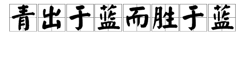 “力查变诗关华旧王青出于蓝而胜于蓝”下一句是什么？