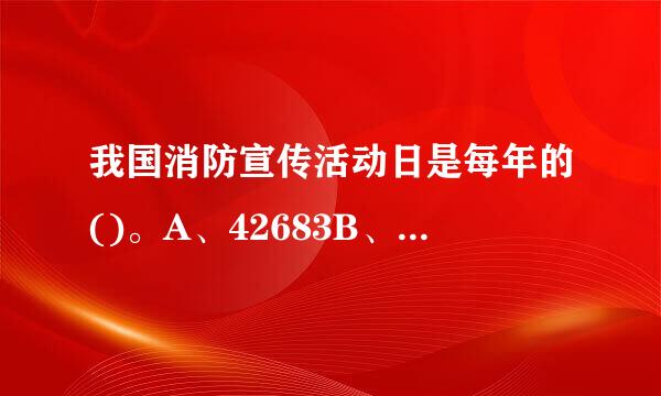 我国消防宣传活动日是每年的()。A、42683B、42388C、42624