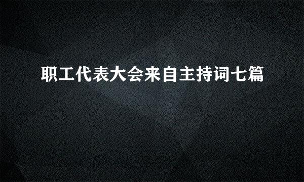 职工代表大会来自主持词七篇