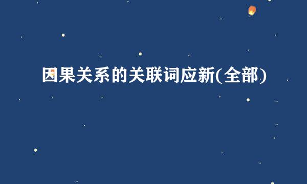 因果关系的关联词应新(全部)