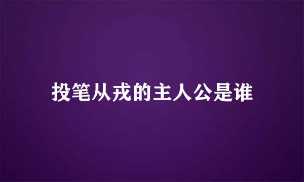 投笔从戎的主人公是谁