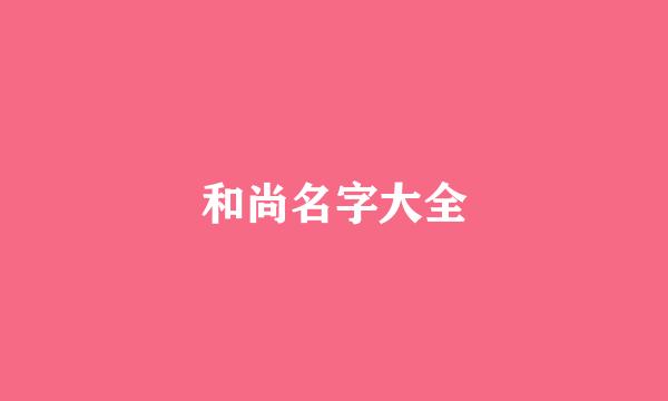 和尚名字大全