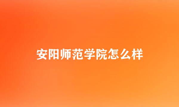 安阳师范学院怎么样