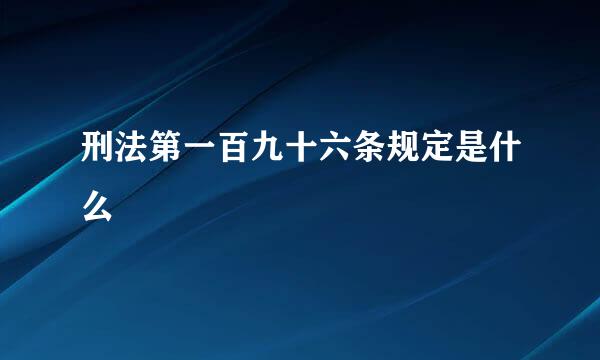 刑法第一百九十六条规定是什么