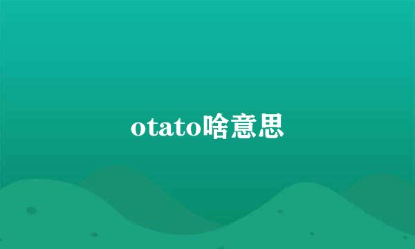 otato啥意思