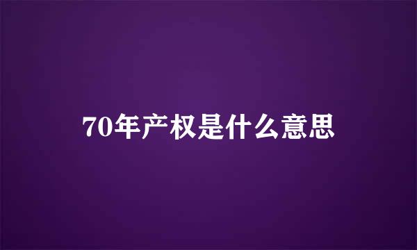 70年产权是什么意思