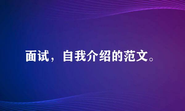 面试，自我介绍的范文。