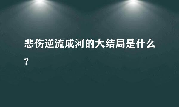 悲伤逆流成河的大结局是什么?