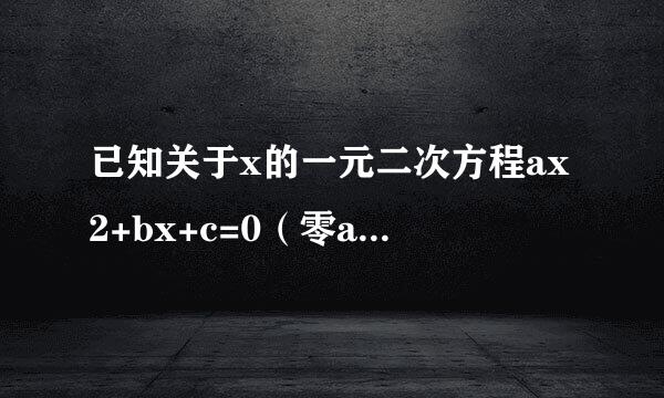 已知关于x的一元二次方程ax2+bx+c=0（零a≠0）有一个解为x=-1，则有（  ）