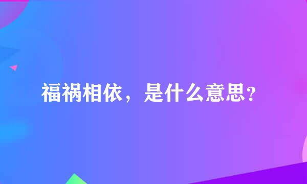 福祸相依，是什么意思？