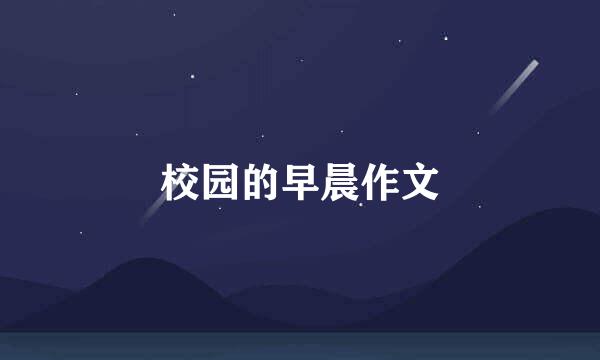 校园的早晨作文