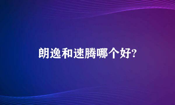 朗逸和速腾哪个好?